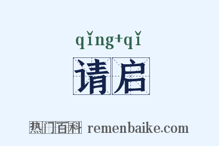 请启是什么意思的图片